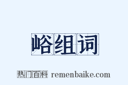 峪组词是什么意思的图片